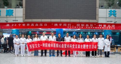 携手同行控血压 健康义诊暖民心——交大一附院榆林医院举行世界高血压日宣教活动