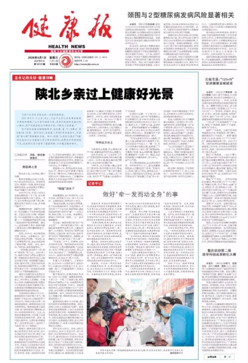 《健康报》头版聚焦：陕北乡亲的“好光景”，有咱国家区域医疗中心守护！