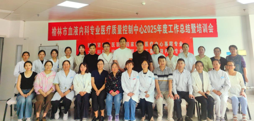 榆林市血液内科专业医疗质量控制中心2025年度工作总结暨学术培训会在交大一附院榆林医院召开