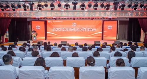 交大一附院榆林医院召开第六届第四次职工代表大会